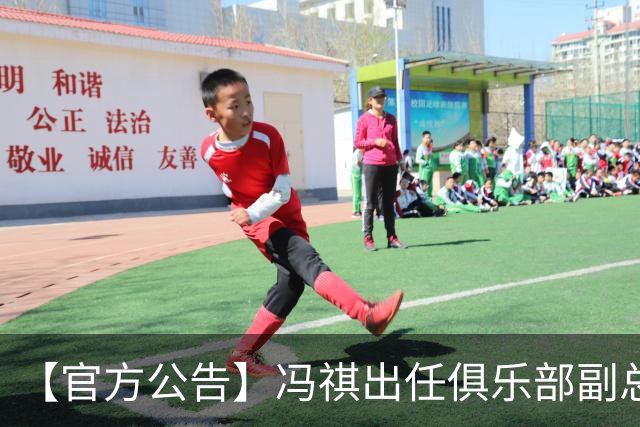 【官方公告】冯祺出任俱乐部副总经理兼领队