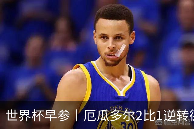 世界杯早参丨厄瓜多尔2比1逆转德国，主裁判判罚+撞色引争议 科特迪瓦2比0获胜首次晋级，库拉索出局