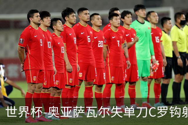 世界杯-奥亚萨瓦尔失单刀C罗钩射被扑 葡西半场暂0-0