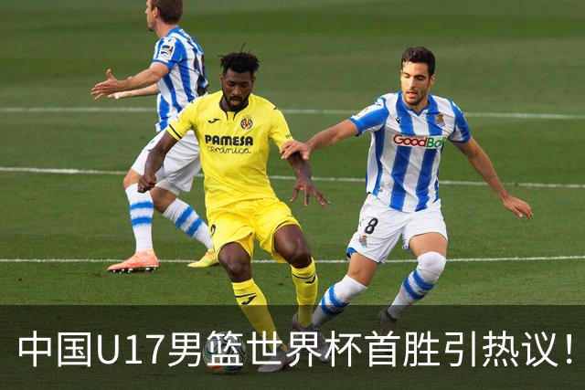 中国U17男篮世界杯首胜引热议！张懿赵杰获盛赞 张宇辰异军突起