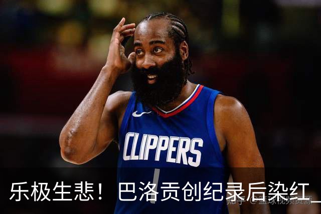 乐极生悲！巴洛贡创纪录后染红 美国少了超级射手如何调整