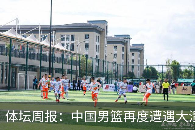 体坛周报：中国男篮再度遭遇大溃败 末轮一战定生死