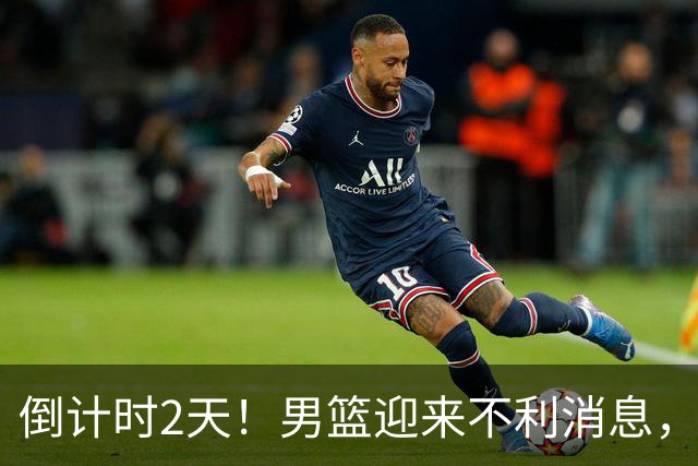倒计时2天！男篮迎来不利消息，赵继伟伤情成焦点，郭士强或紧急调整阵容
