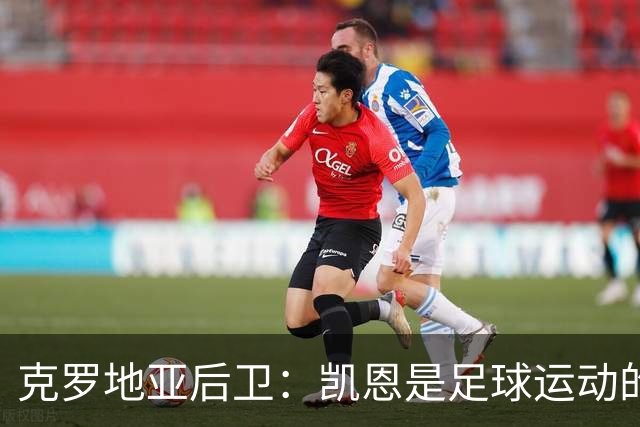 克罗地亚后卫：凯恩是足球运动的大师 我们已准备好和英格兰交手
