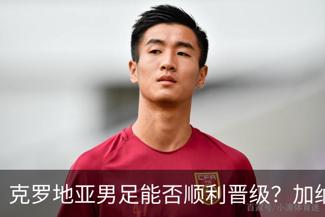 克罗地亚男足能否顺利晋级？加纳男足的防守表现可圈可点！
