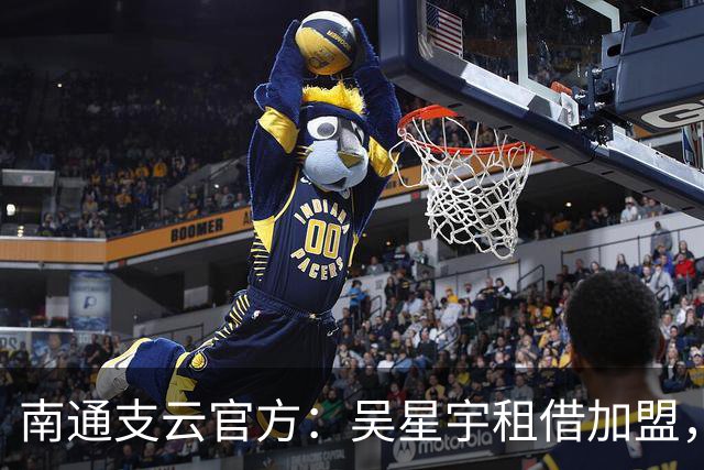 南通支云官方：吴星宇租借加盟，出自鲁能青训体系曾留洋巴西