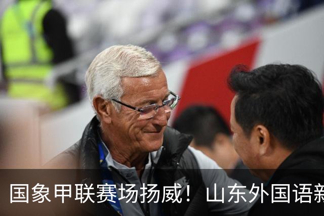 国象甲联赛场扬威！山东外国语新赛季首轮大捷