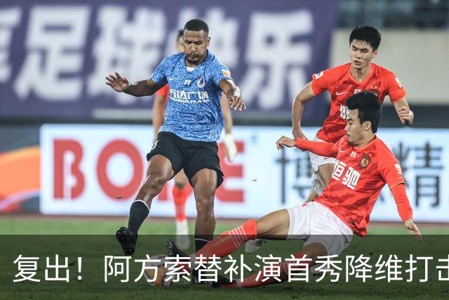 复出！阿方索替补演首秀降维打击 硬核驱动加拿大创史