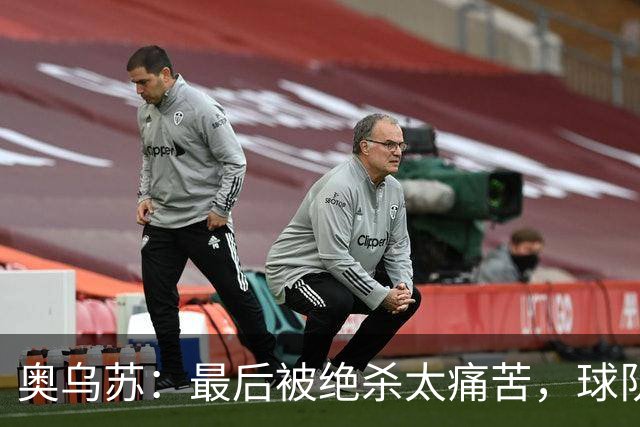 奥乌苏：最后被绝杀太痛苦，球队已经表现得很好了