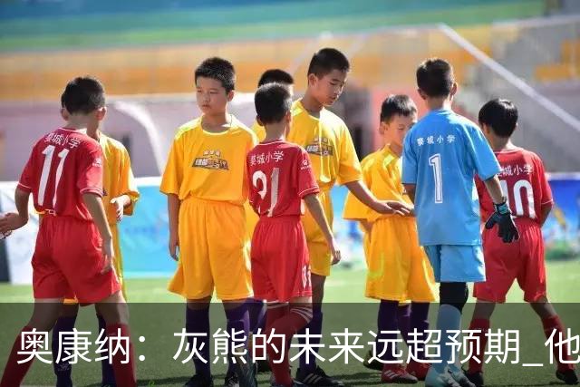 奥康纳：灰熊的未来远超预期 他们的阵容深度不错