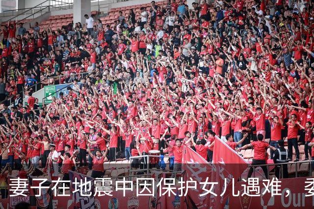 妻子在地震中因保护女儿遇难，委内瑞拉球员：你永远是我们的英雄