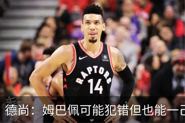 德尚：姆巴佩可能犯错但也能一己之力瞬间改变比赛 5名中场足够了