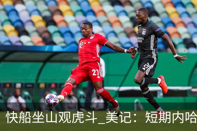 快船坐山观虎斗 美记：短期内哈登很难被交易