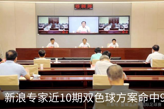 新浪专家近10期双色球方案命中9注头奖!共揽8717万