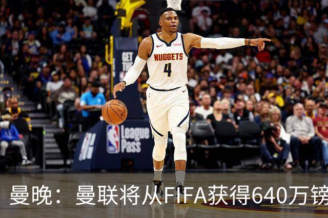 曼晚：曼联将从FIFA获得640万镑赔偿金，中场引援可以考虑扎卡