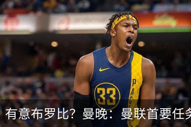 有意布罗比？曼晚：曼联首要任务是中场，花5000万镑买前锋是错的