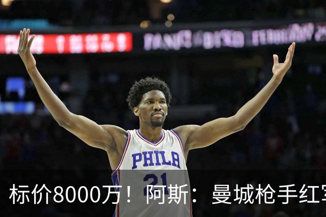 标价8000万！阿斯：曼城枪手红军已询价布阿迪，皇马、巴黎在关注