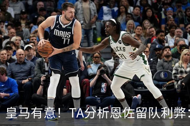 皇马有意！TA分析恩佐留队利弊：位置难被替代、但未能以身作则
