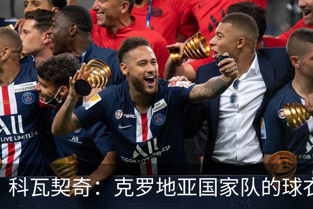 科瓦契奇：克罗地亚国家队的球衣，对我们而言是神圣的