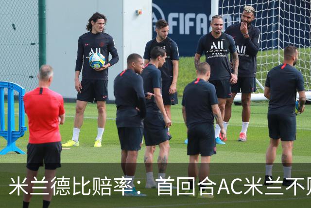 米兰德比赔率：首回合AC米兰不败 国米强弩之末