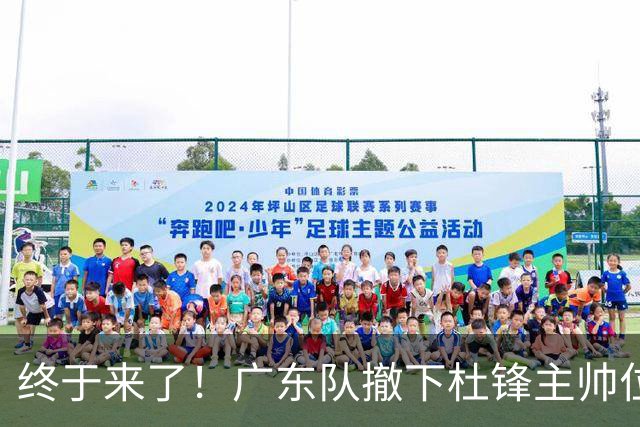 终于来了！广东队撤下杜锋主帅位置，新主教练正式曝光！