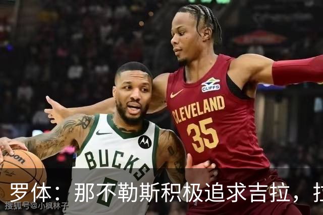 罗体：那不勒斯积极追求吉拉，拉齐奥坚守3000万欧元要价
