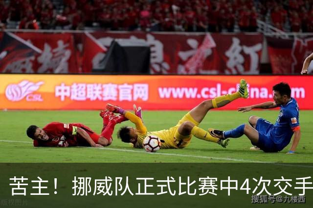 苦主！挪威队正式比赛中4次交手巴西 两胜两平保持不败