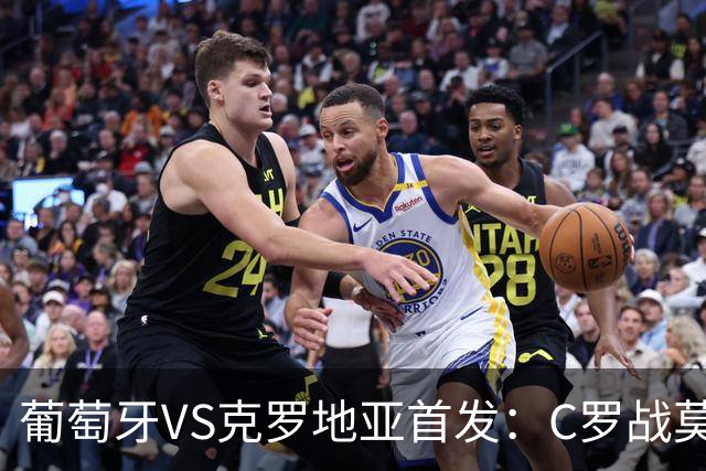 葡萄牙VS克罗地亚首发：C罗战莫德里奇 B费莱奥先发