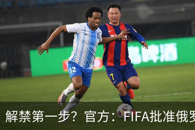 解禁第一步？官方：FIFA批准俄罗斯U15男女足参加U15世界杯