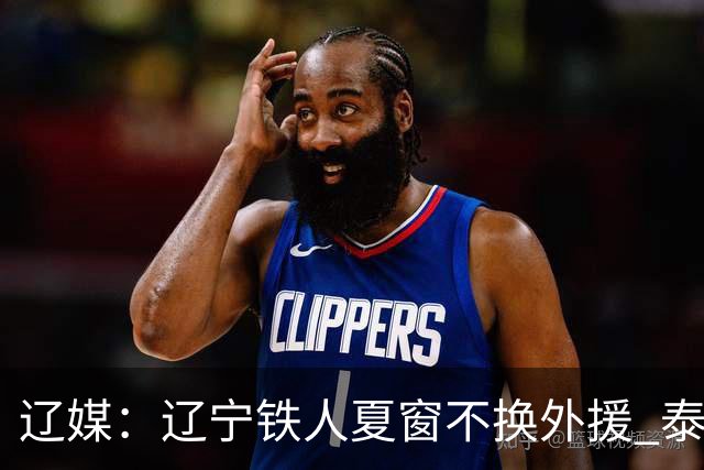 辽媒：辽宁铁人夏窗不换外援 泰山队内援战斗力在中超首屈一指