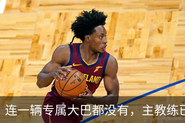 连一辆专属大巴都没有，主教练已78岁，库拉索队凭什么打进世界杯？