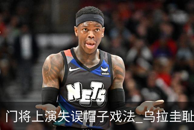门将上演失误帽子戏法 乌拉圭耻辱出局+连续2届止步小组赛