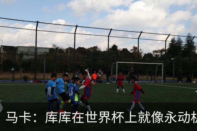 马卡：库库在世界杯上就像永动机，他的高光表现令皇马非常高兴