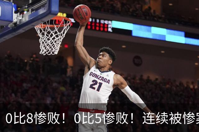0比8惨败！0比5惨败！连续被惨案！沙特男足太拉胯，给亚洲丢人