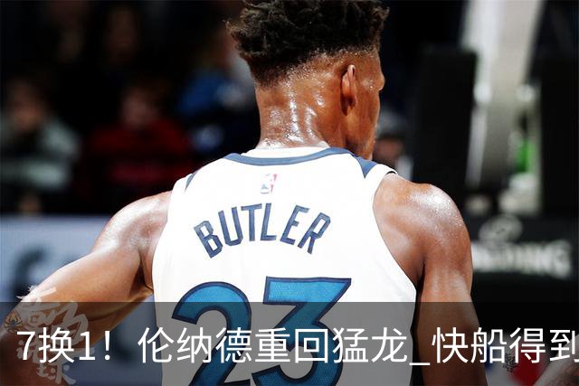 7换1！伦纳德重回猛龙 快船得到英格拉姆+2首轮