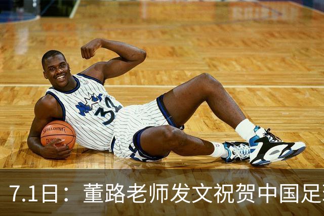 7.1日：董路老师发文祝贺中国足球天才小将袁博涵三喜临门